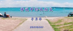 傳説中的大叔文