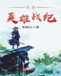 西遊英雄戰紀