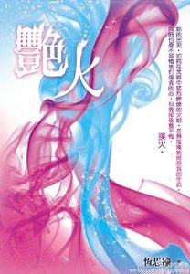 豔火/艷火─終章