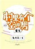 村裏有個空間男[重生]