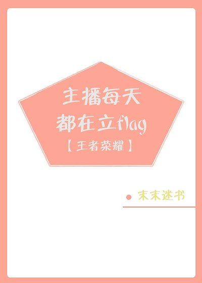 主播每天都在立flag[王者榮耀]