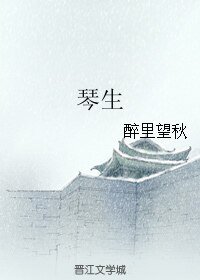 （BL/綜影視同人）琴生