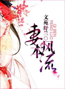 妻本風流